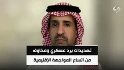 تهديدات برد عسكري ومخاوف من اتساع المواجهة الإقليمية | المحلل السياسي عشق بن محمد بن سعيدان