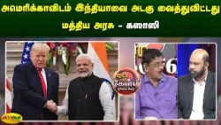 அமெரிக்காவிடம் இந்தியாவை அடகு வைத்துவிட்டது மத்திய அரசு - கஸாஸி | Jaya Plus