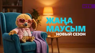 НТК арнасында жаңа маусым