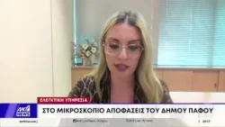 Δημαρχείο Πάφου - Κλιμάκιο της Ελεγκτικής Υπηρεσίας ξεσκονίζει αποφάσεις