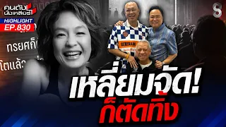 ปูด!ดีลลับ "แดง-เขียว" เขี่ย "อนุทิน" ถีบ"ครูใหญ่"กลับบ้านเก่า? | คนดังนั่งเคลียร์ | 30 ก.ค. 69