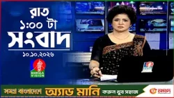 রাত ১ টার বাংলাভিশন সংবাদ |  ১০ অক্টোবর ২০২৬  | BanglaVision 1 AM News Bulletin | 10 Oct 2026