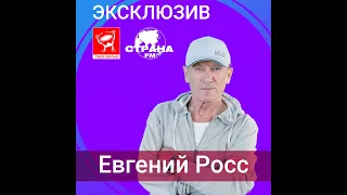 Евгений Росс