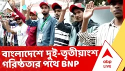 Bangladesh News | বাংলাদেশে দুই-তৃতীয়াংশ গরিষ্ঠতার পথে BNP। ৭০টি আসনে এগিয়ে জামাত জোট I ABP Ananda Bangladesh News | বাংলাদেশে দুই-তৃতীয়াংশ গরিষ্ঠতার পথে BNP। ৭০টি আসনে এগিয়ে জামাত জোট I ABP Ananda
