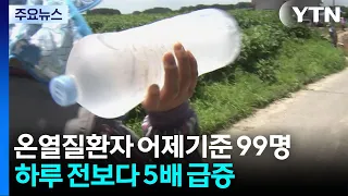 99 Heat-Related Illness Cases Reported Yesterday... 5x Increase from Previous Day / YTN