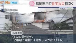 福岡市で住宅火災相次ぐ 福岡市で住宅火災相次ぐ