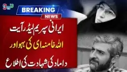 Iran Supreme Leader Ayat Ullah Khamenei martyrdom  of the daughter-in-law or son-in-law | Breaking