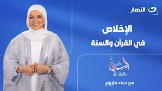 Sincerity in the Quran and Sunnah | Ask with Doaa | Full Episode | August 8, 2026