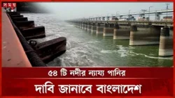 পানি চুক্তি পর্যালোচনায় ভারতে বাংলাদেশের প্রতিনিধিদল | Ganga River Water | Delegation | Somoy TV