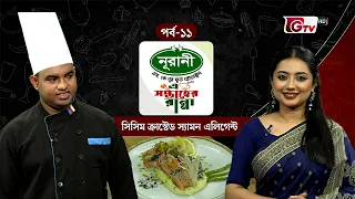সিসিম ক্রাস্টেড স্যামন এলিগেন্ট | Sesame Crusted Salmon Elegante | এ সপ্তাহের রান্না | EP 11 | GTV