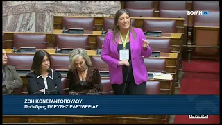 Ζ. Κωνσταντοπούλου (Πρόεδρος ΠΛΕΥΣΗΣ ΕΛΕΥΘΕΡΙΑΣ)(Νέα κίνητρα Άμεσων Ξένων Επενδύσεων) (01/10/2026)