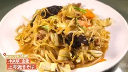 【もちもちとした食感とやさしいコク】 上海焼きそば by 宝龍　|植野食堂 #495 2026年1月13日放送