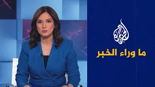 ما وراء الخبر | تصاعد الأزمة في شمال كردفان.. قتلى مدنيون وتحذيرات أممية من كارثة إنسانية