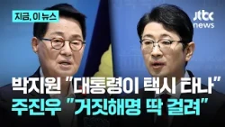 Park Jie-won: "Should the President take a taxi?" vs. Joo Jin-woo: "Tripped up by your own lies?"...
