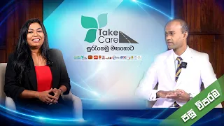 Take Care | පසු විපරම - 2026-09-11 | ITN