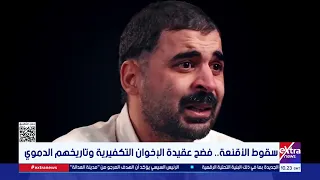 سقوط الأقنعة.. فضح عقيدة الإخوان التكفيرية وتاريخهم الدموي