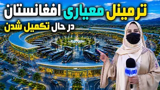 Afghanistan’s Modern Terminal /ترمینل معیاری افغانستان؛ پروژه‌ای در آستانه تکمیل شدن