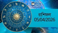 রাশিফল ০৫/০৪/২০২৬