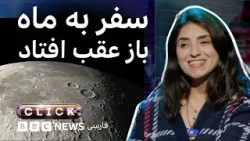 کلیک: ماموریت آرتمیس باز هم عقب افتاد کلیک: ماموریت آرتمیس باز هم عقب افتاد