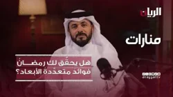 منارات - هل يحقِّق لك رمضانُ فوائدَ متعدِّدةَ الأبعاد؟ منارات - هل يحقِّق لك رمضانُ فوائدَ متعدِّدةَ الأبعاد؟