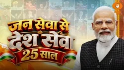 25 Years Of Seva | From Gujarat to India | PM Modi की 25 वर्षों की परिवर्तन यात्रा