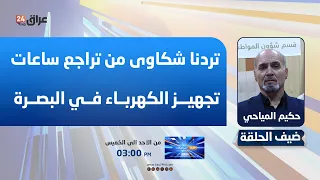 Al-Mayahi: We are receiving complaints about the reduction in electricity supply hours in Basra d...