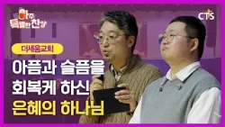 [Full] 아픔과 슬픔을 회복케 하신 은혜의 하나님ㅣ더세움교회ㅣ아주특별한찬양 180회