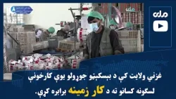 غزني ولایت کې د بېسکېټو جوړولو یوې کارخونې لسګونه کسانو ته د کار زمینه برابره کړې