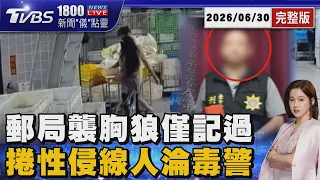 郵局女員工遭「襲胸拍臀」 加害人僅記過  喪屍毒駕首例 昔救人英雄今淪毒警! 還遭控性侵女線人  20260630｜1800新聞儀點靈完整版｜TVBS新聞 @TVBSNEWS01