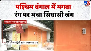 West Bengal Politics: पश्चिम बंगाल में भगवा रंग पर मचा सियासी जंग-TV9