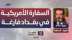 عضو الحزب الديمقراطي الكردستاني ريبين سلام: السفارة الأمريكية في بغداد فارغة وجميع طاقمها غادر