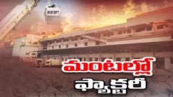 మంటల్లో ఫ్యాక్టరీ..! Massive Fire Mishap In Biscuit Factory | Katedan | Hyderabad | TV5 News