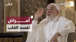 ثلاثة أمراض تهلك القلب احذرها | طب القلوب مع د. عمر عبد الكافي ثلاثة أمراض تهلك القلب احذرها | طب القلوب مع د. عمر عبد الكافي