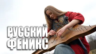 Special Report: "The Russian Phoenix"