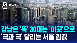 강남은 '뚝' 30대는 '이곳'으로..'극과 극' 달리는 서울 집값 / SBS 8뉴스