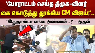 "போராட்டம் செய்த திமுக எம்.எல்.ஏ கை கொடுத்து தூக்கிய CM விஜய்!"..