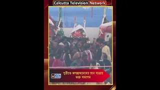 পুরীতে জগন্নাথদেবের স্নান যাত্রায় ভক্ত সমাগম