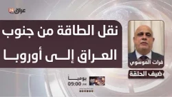 Al-Musawi: Transporting energy from southern Iraq to the north and Europe reinforces its position...