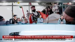 ΜΩΜΟΓΕΡΟΙ:  ΤΟ ΠΟΝΤΙΑΚΟ ΕΘΙΜΟ ΘΑ ΑΝΑΒΙΩΣΕΙ ΚΑΙ ΦΕΤΟΣ ΑΝΗΜΕΡΑ ΤΩΝ ΦΩΤΩΝ