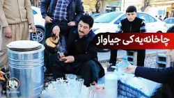 سلێمانی - مام ڕەوفی چایچی چاخانەیەکی جیاوازی داناوە و سەرقاڵی خزمەتکردنی کڕیارەکانییەتی