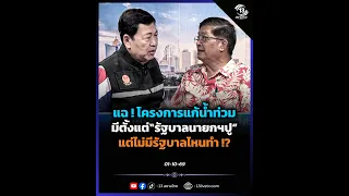 Exposed! Flood prevention project existed since "Yingluck's government" but no administration has...