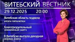 Витебский вестник. Новости: регион подвёл итоги пятилетки, акция «Наши дети», МЧС о безопасности