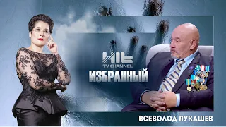 ИЗБРАННЫЙ: Всеволод Лукашев