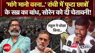 Ranchi Student Protest | रांची में फूटा छात्रों के सब्र का बांध, CM Soren को दी चेतावनी! | Jharkhand