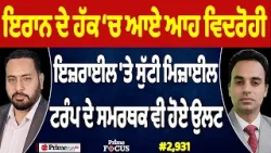 Prime Focus (2,931) | Iran ਦੇ ਹੱਕ ‘ਚ ਆਏ ਆਹ ਵਿਦਰੋਹੀ, Trump ਦੇ ਸਮਰਥਕ ਵੀ ਹੋਏ ਉਲਟ