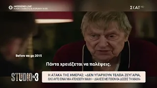 Η ατάκα της ημέρας: "Δεν υπάρχουν τέλεια ζευγάρια, όλο αυτό είναι μια ατελείωτη μάχη" |Studio στις 3