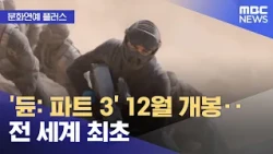 [Culture & Entertainment Plus] 'Dune: Part Three' to be released in December... World premiere (2...