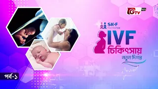 IVF চিকিৎসায় নতুন দিগন্ত | ডাঃ লুবনা ইয়াসমিন | SK+F HORMONES | পর্ব-১ | GTV