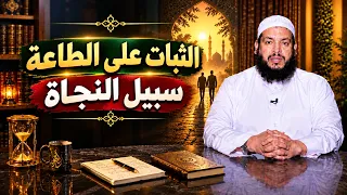الثبات على الطاعة   سبيل النجاة | يقين | الشيخ محمد مصطفى أبو بسطام |ح13