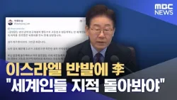 이스라엘 반발에 李 "세계인들 지적 돌아봐야" (2026.04.11/12MBC뉴스) 이스라엘 반발에 李 "세계인들 지적 돌아봐야" (2026.04.11/12MBC뉴스)